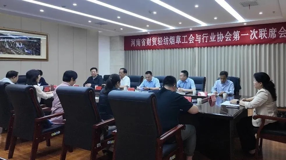 河南省财贸轻纺烟草工会与行业协会第一次联席会议在郑州召开