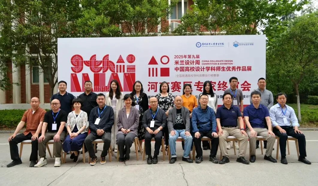 第九届米兰设计周——中国高校师生优秀作品展河南赛区评审会在郑州举办 